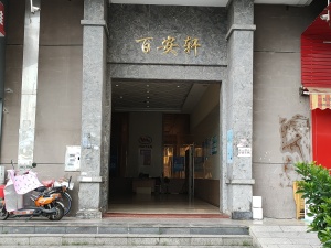 惠州百安轩小区信息图片